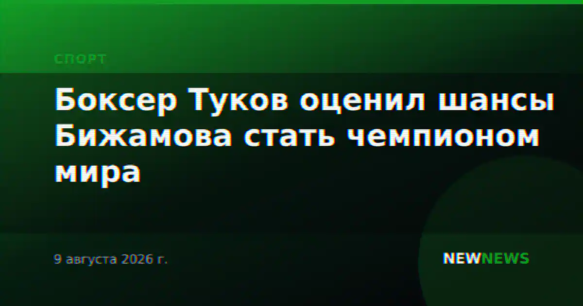 Боксер Туков оценил шансы Бижамова стать чемпионом мира