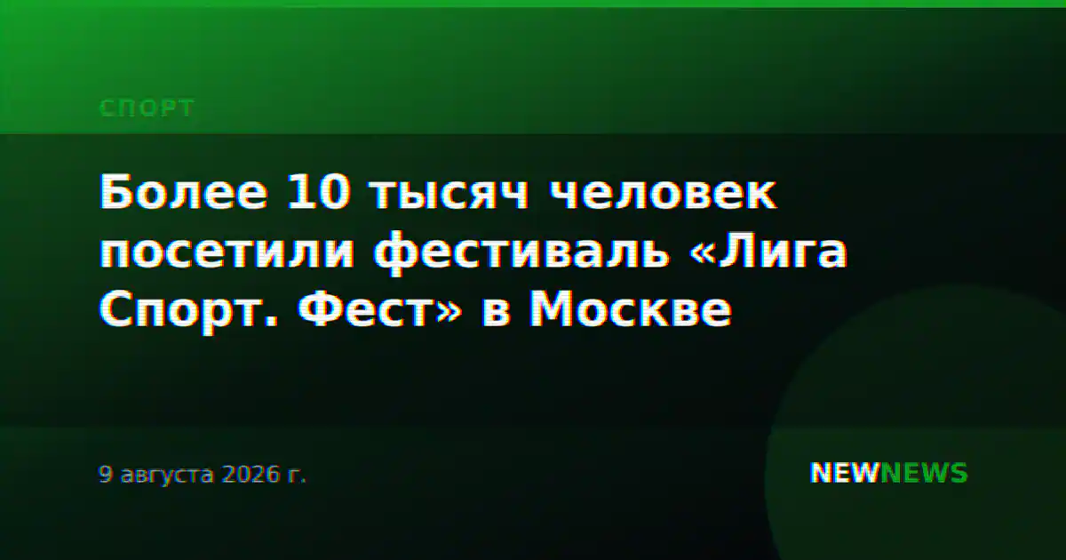 Более 10 тысяч человек посетили фестиваль «Лига Спорт. Фест» в Москве