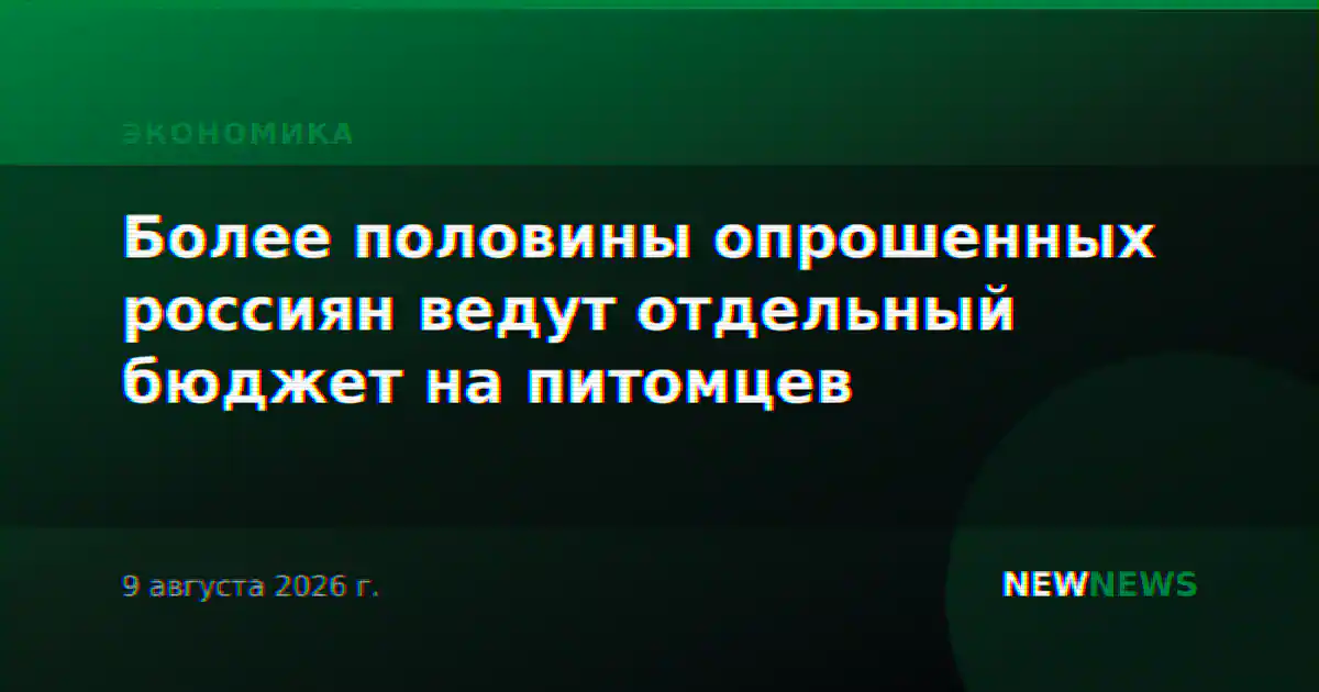 Более половины опрошенных россиян ведут отдельный бюджет на питомцев
