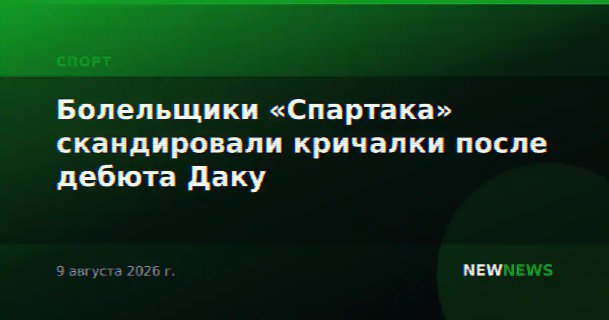 Болельщики «Спартака» скандировали кричалки после дебюта Даку