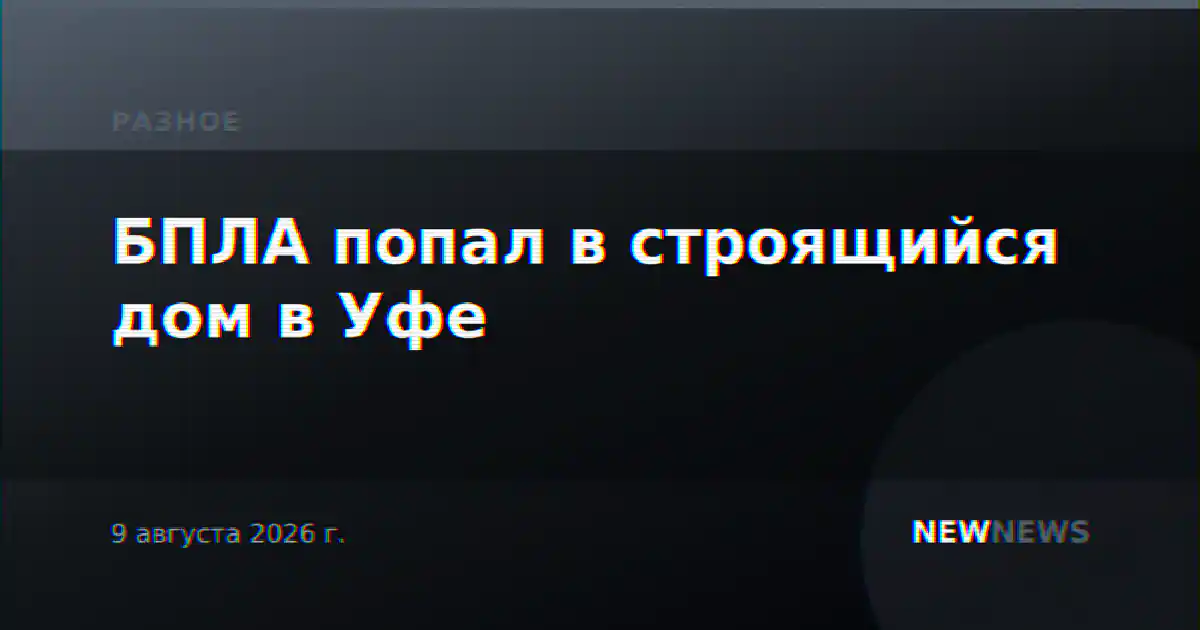 БПЛА попал в строящийся дом в Уфе