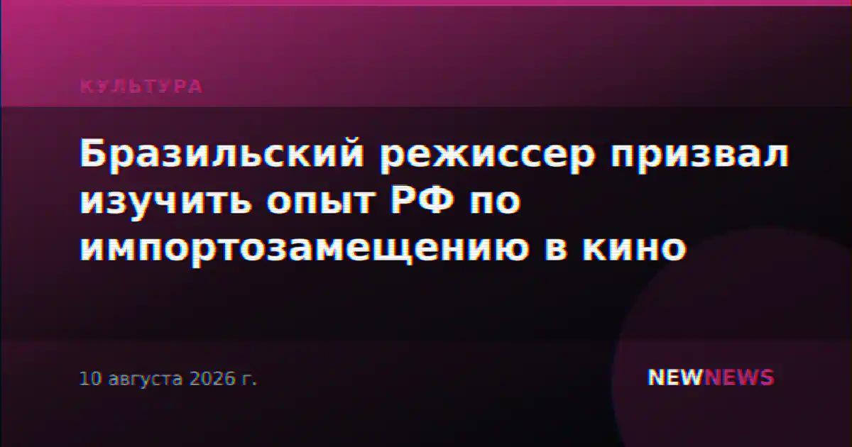 Бразильский режиссер призвал изучить опыт РФ по импортозамещению в кино