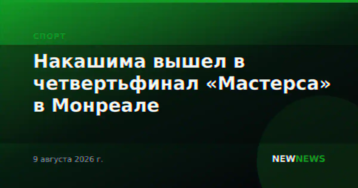 Накашима вышел в четвертьфинал «Мастерса» в Монреале