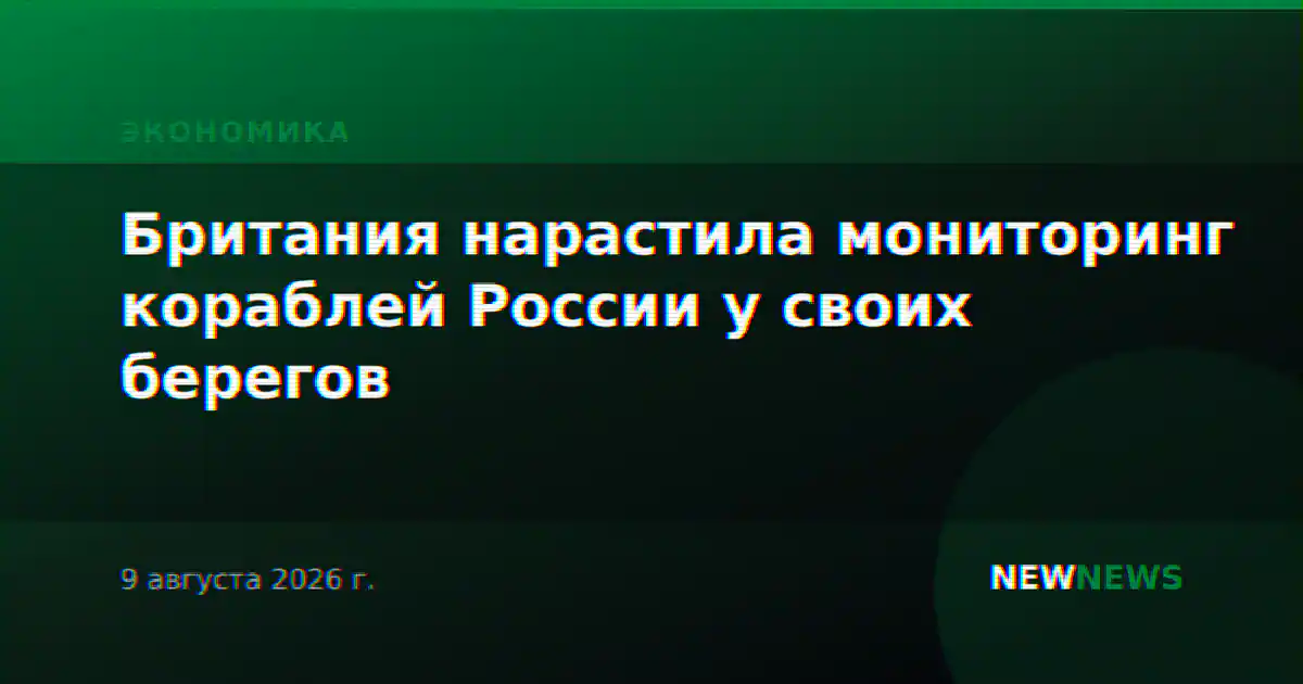Британия нарастила мониторинг кораблей России у своих берегов