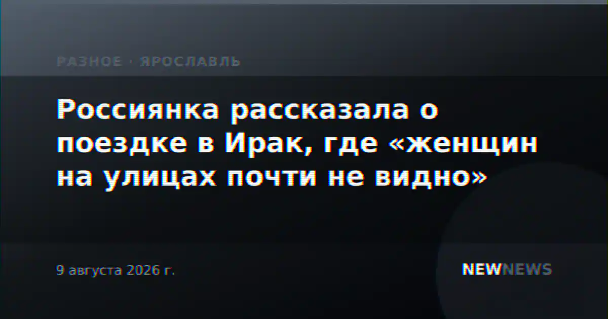 Россиянка рассказала о поездке в Ирак, где «женщин на улицах почти не видно»