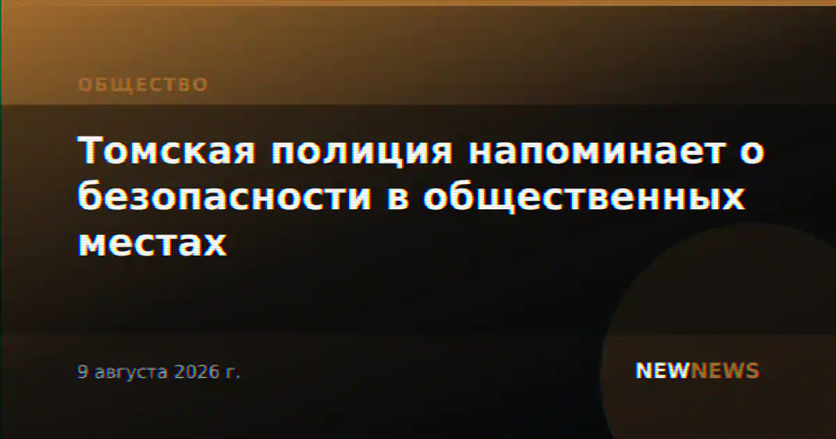 Томская полиция напоминает о безопасности в общественных местах