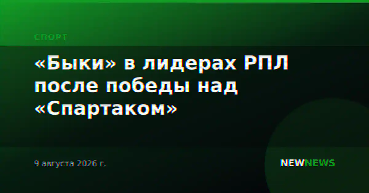 «Быки» в лидерах РПЛ после победы над «Спартаком»