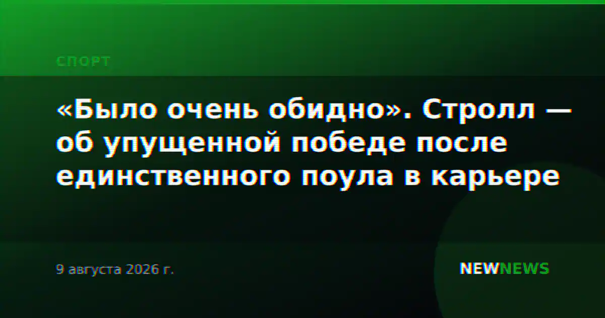 «Было очень обидно». Стролл — об упущенной победе после единственного поула в карьере