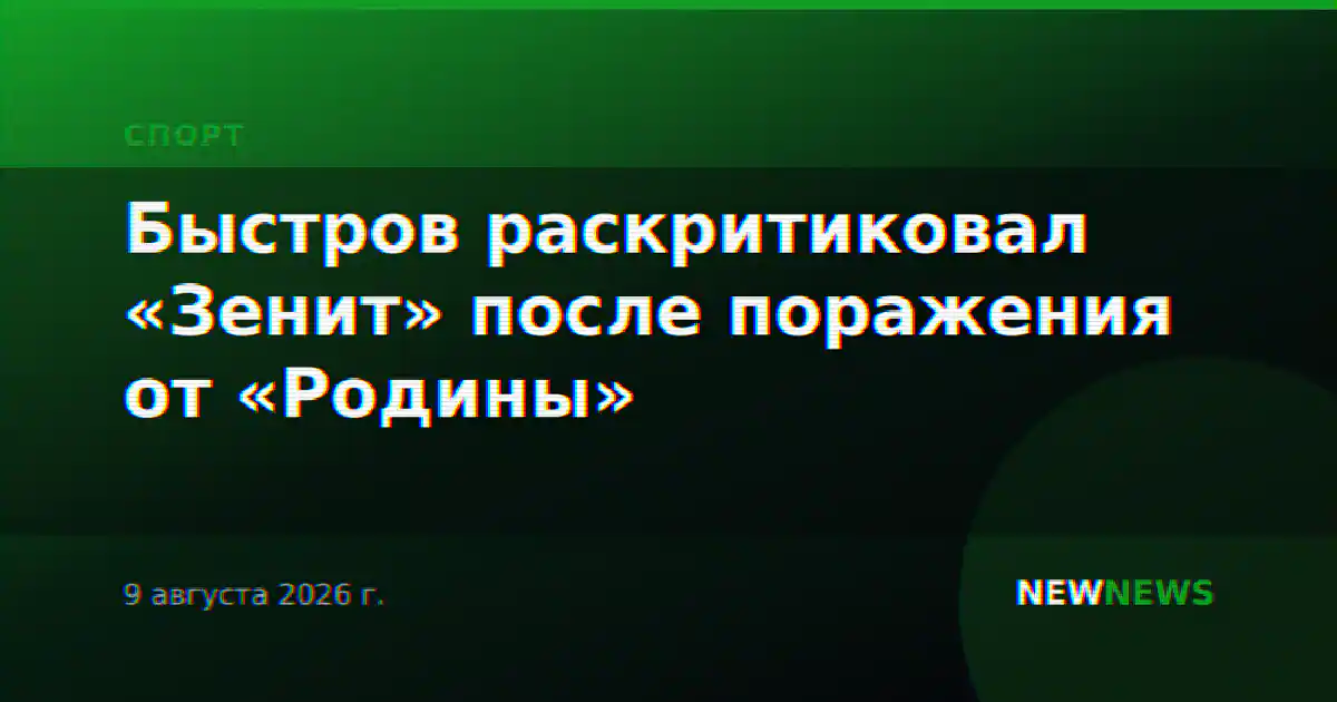 Быстров раскритиковал «Зенит» после поражения от «Родины»