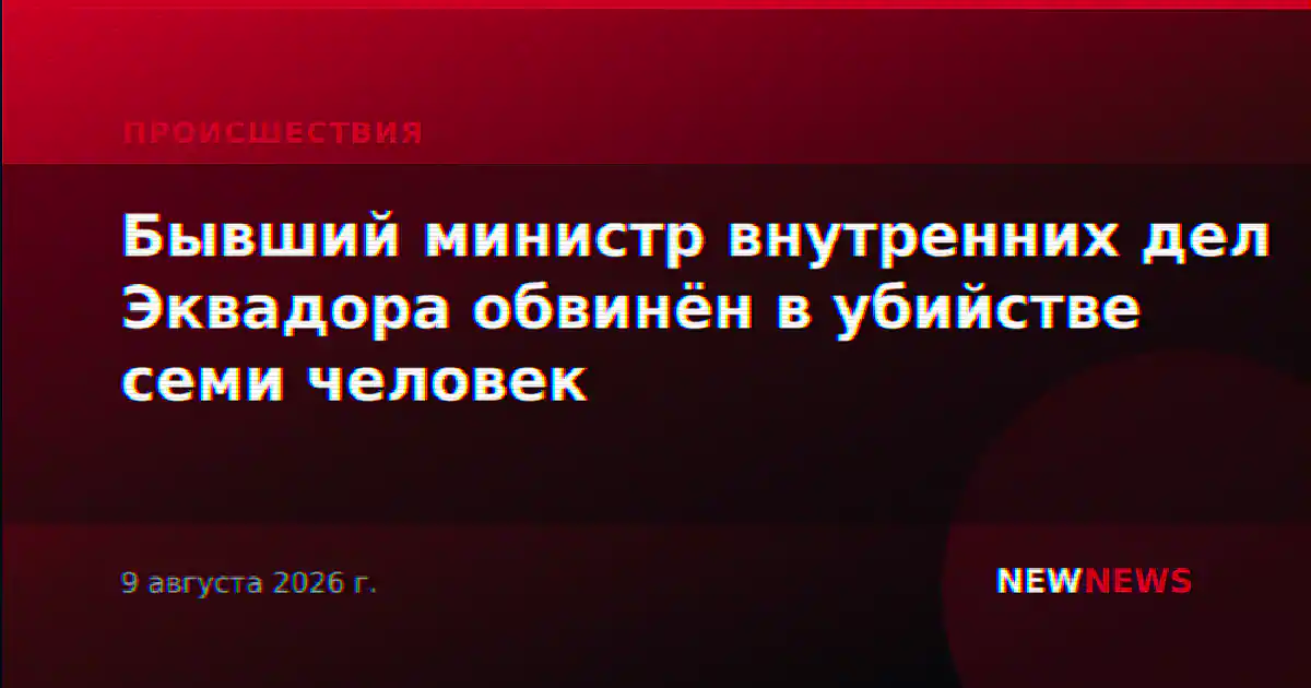 Бывший министр внутренних дел Эквадора обвинён в убийстве семи человек