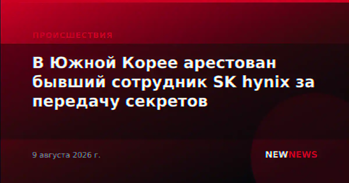 В Южной Корее арестован бывший сотрудник SK hynix за передачу секретов