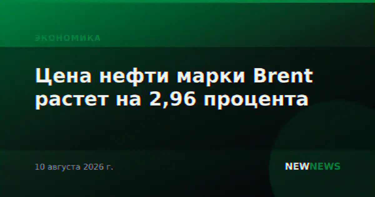 Цена нефти марки Brent растет на 2,96 процента