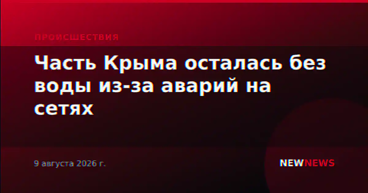 Часть Крыма осталась без воды из-за аварий на сетях