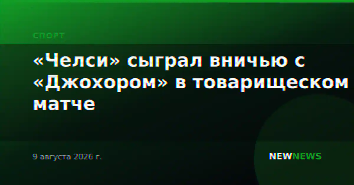«Челси» сыграл вничью с «Джохором» в товарищеском матче