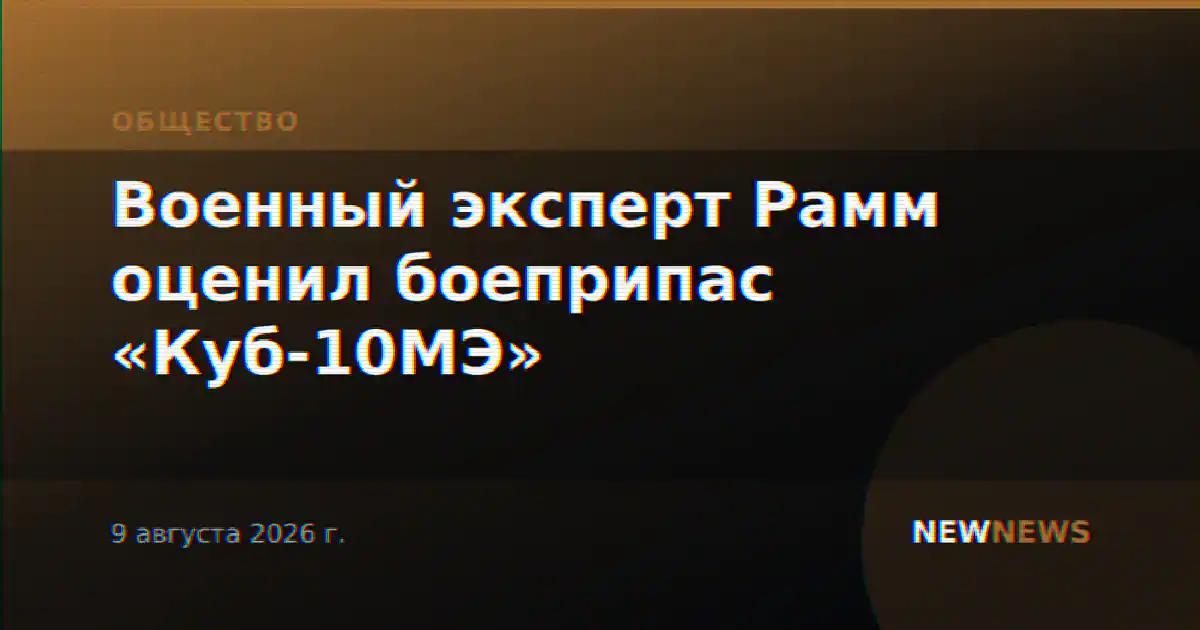 Военный эксперт Рамм оценил боеприпас «Куб-10МЭ»