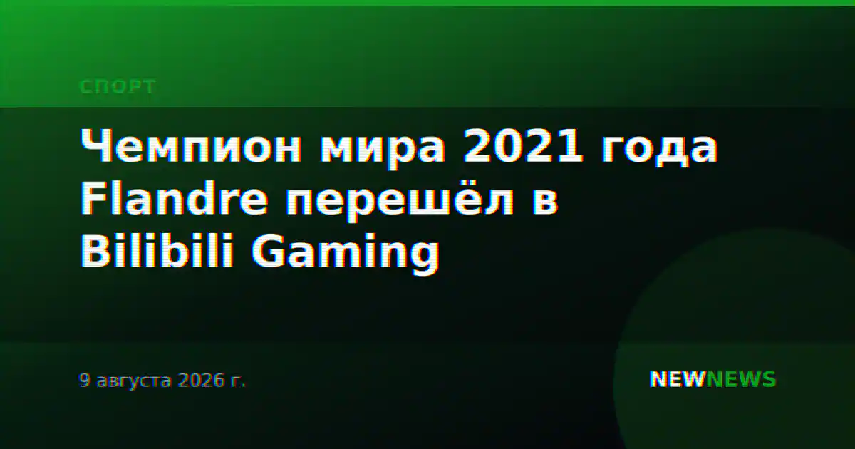Чемпион мира 2021 года Flandre перешёл в Bilibili Gaming