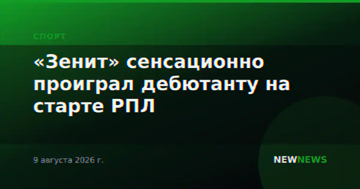 «Зенит» сенсационно проиграл дебютанту на старте РПЛ