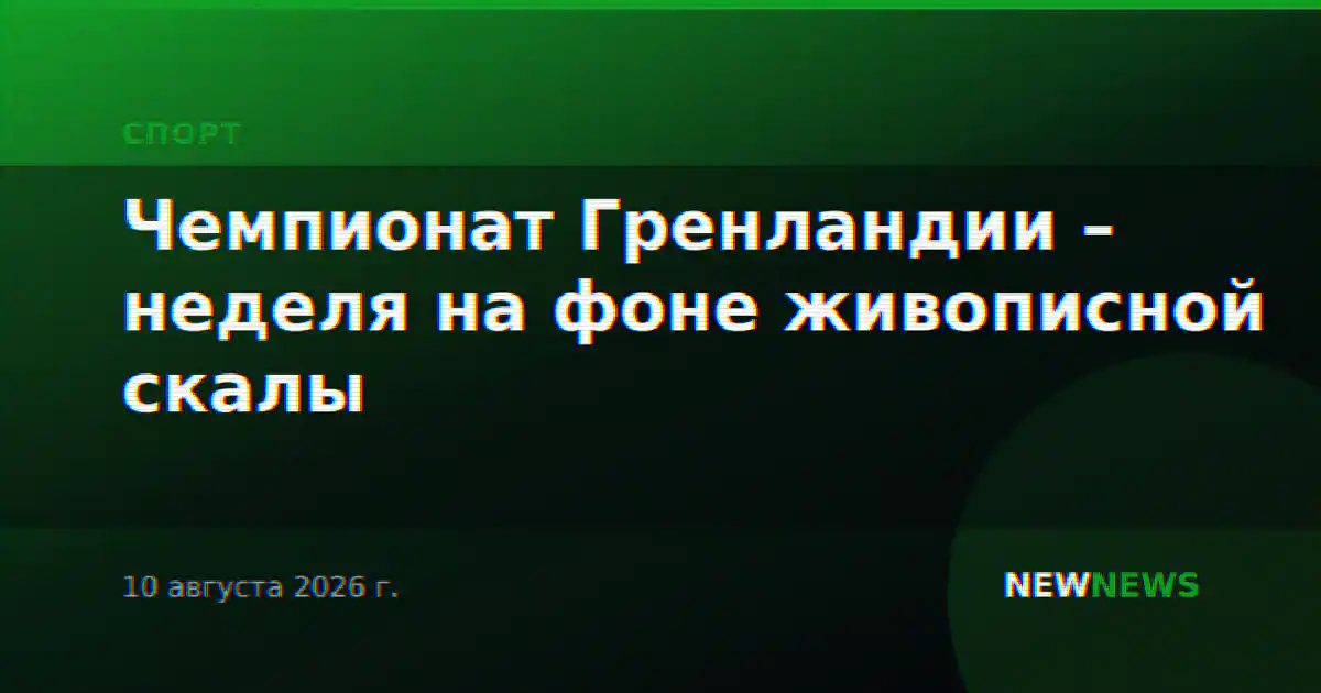 Чемпионат Гренландии – неделя на фоне живописной скалы
