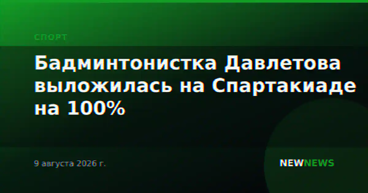 Бадминтонистка Давлетова выложилась на Спартакиаде на 100%