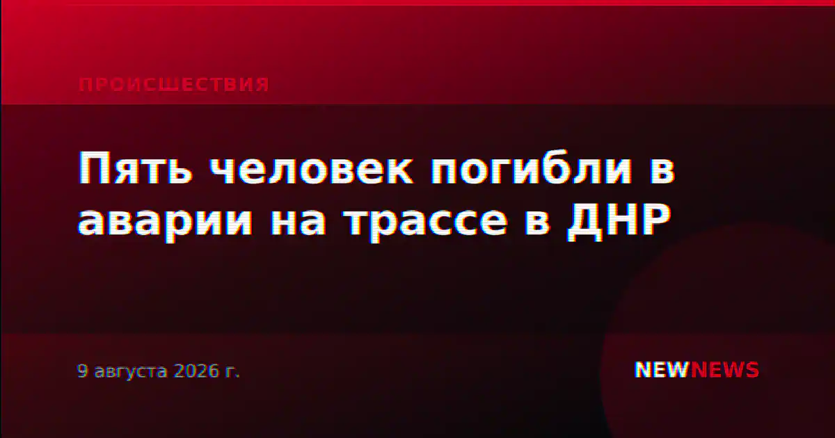 Пять человек погибли в аварии на трассе в ДНР