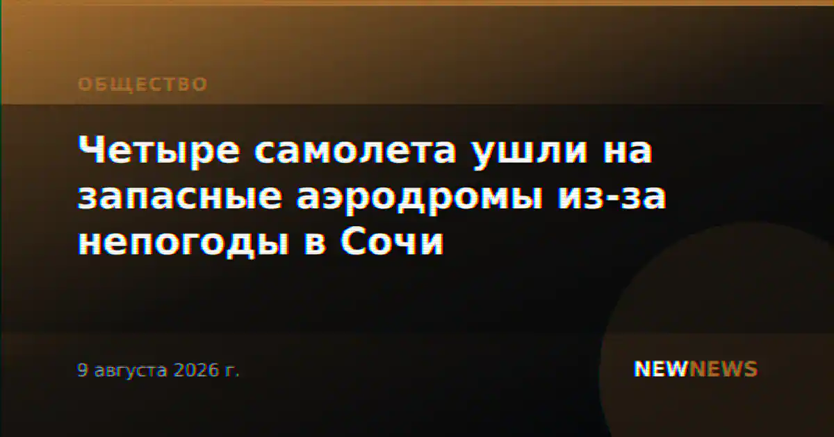 Четыре самолета ушли на запасные аэродромы из-за непогоды в Сочи