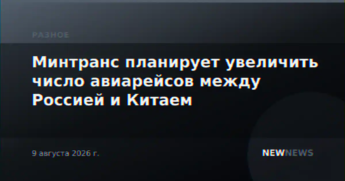 Минтранс планирует увеличить число авиарейсов между Россией и Китаем