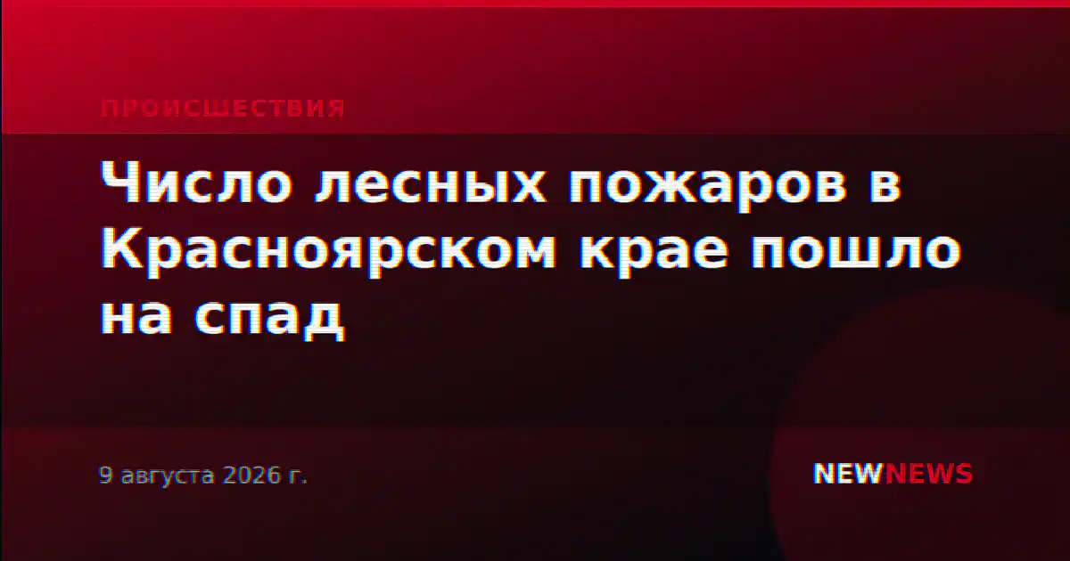 Число лесных пожаров в Красноярском крае пошло на спад