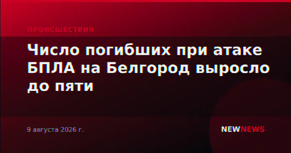 Число погибших при атаке БПЛА на Белгород выросло до пяти