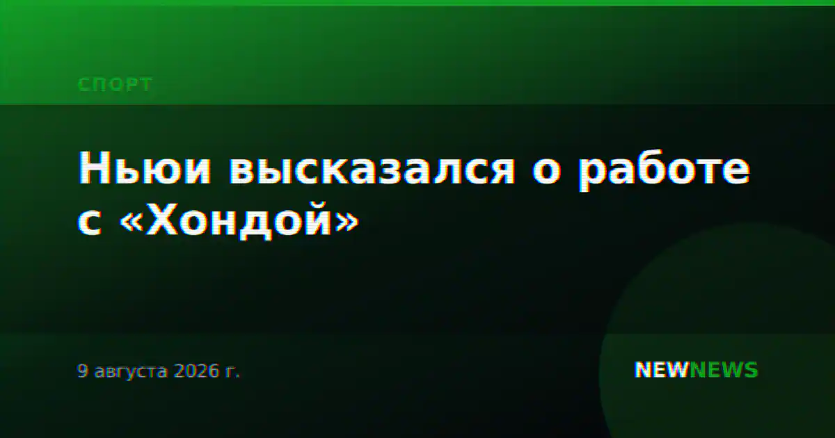 Ньюи высказался о работе с «Хондой»