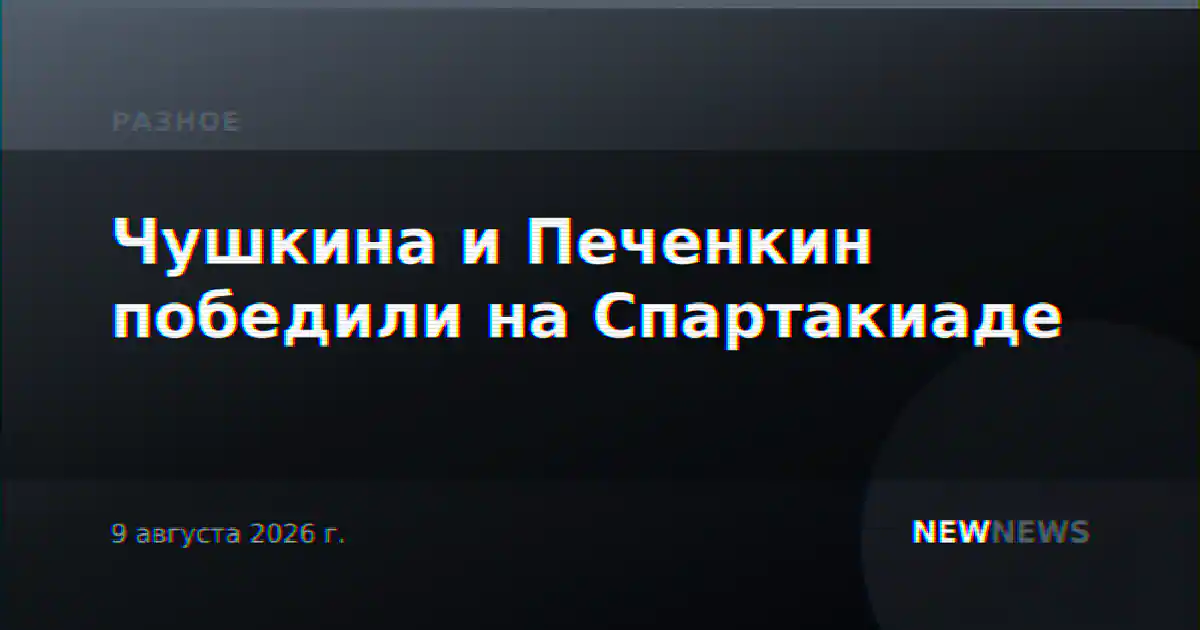 Чушкина и Печенкин победили на Спартакиаде