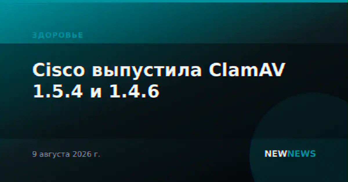 Cisco выпустила ClamAV 1.5.4 и 1.4.6