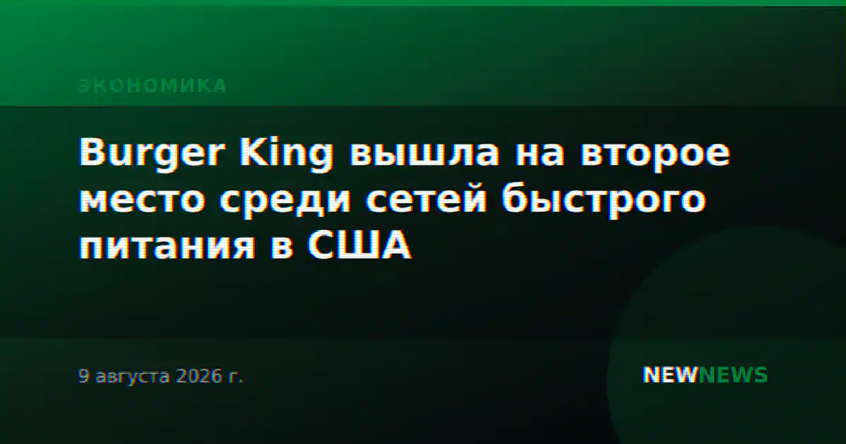 Burger King вышла на второе место среди сетей быстрого питания в США