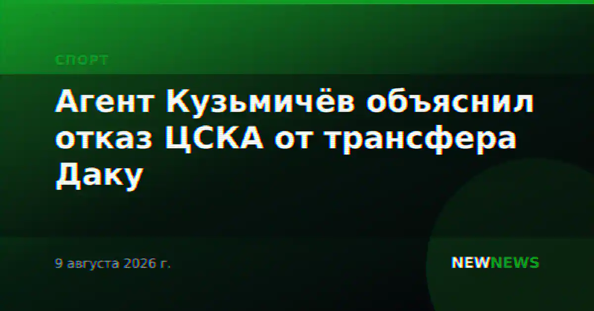 Агент Кузьмичёв объяснил отказ ЦСКА от трансфера Даку