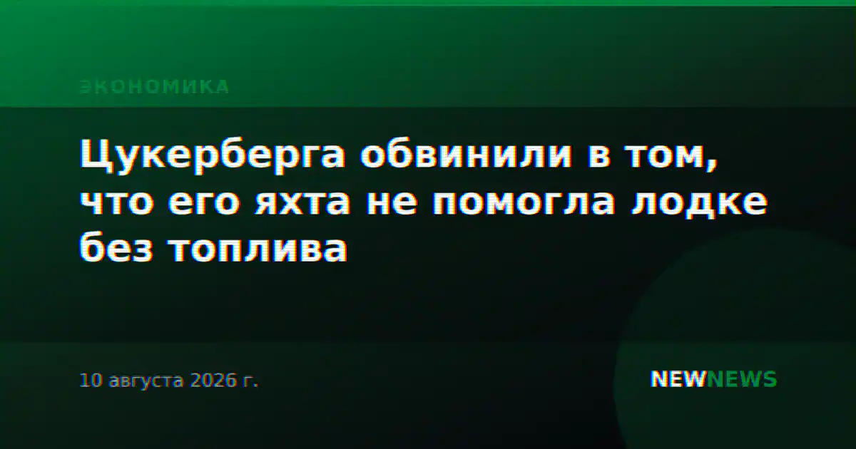 Цукерберга обвинили в том, что его яхта не помогла лодке без топлива