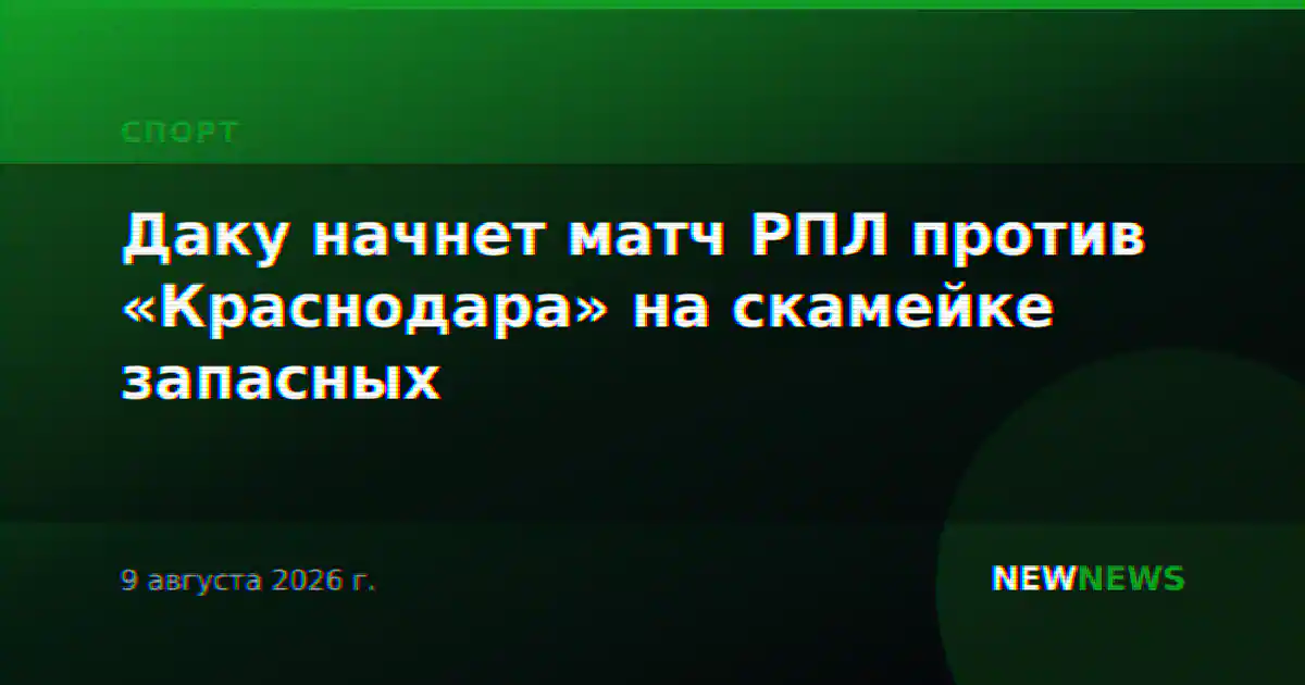 Даку начнет матч РПЛ против «Краснодара» на скамейке запасных