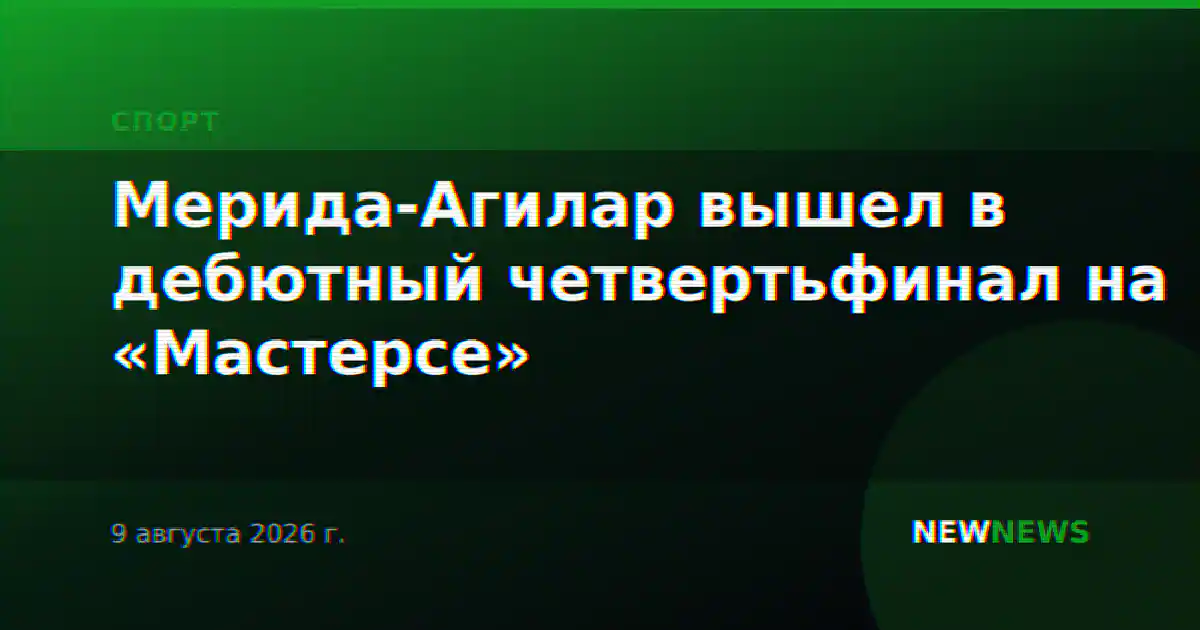 Мерида-Агилар вышел в дебютный четвертьфинал на «Мастерсе»