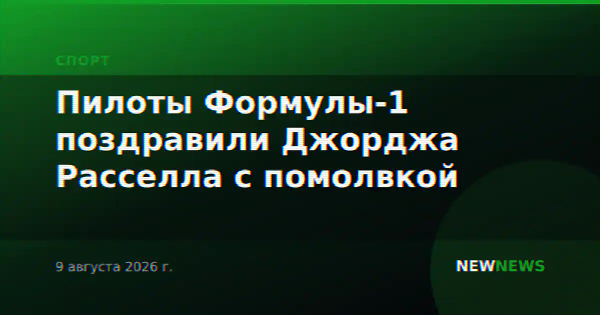 Пилоты Формулы-1 поздравили Джорджа Расселла с помолвкой