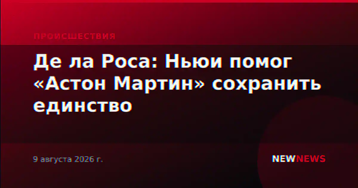 Де ла Роса: Ньюи помог «Астон Мартин» сохранить единство