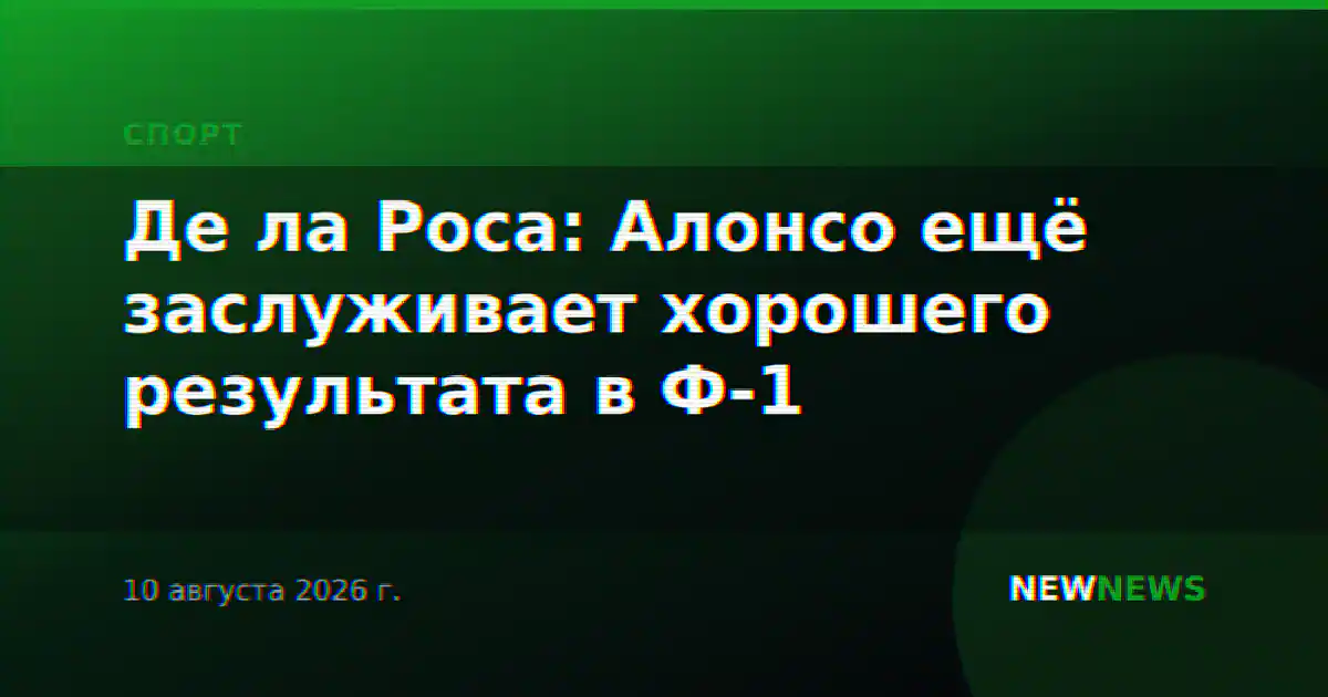 Де ла Роса: Алонсо ещё заслуживает хорошего результата в Ф-1
