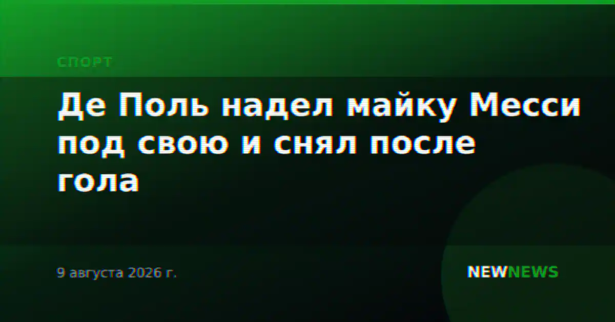 Де Поль надел майку Месси под свою и снял после гола
