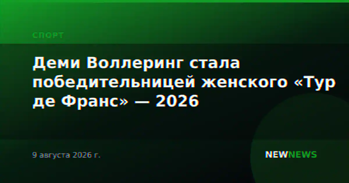 Деми Воллеринг стала победительницей женского «Тур де Франс» — 2026