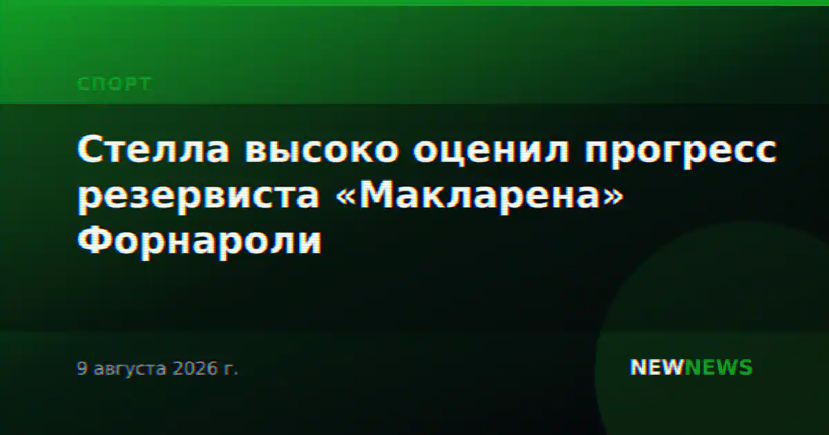 Стелла высоко оценил прогресс резервиста «Макларена» Форнароли
