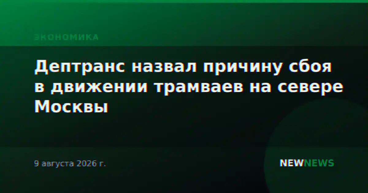 Дептранс назвал причину сбоя в движении трамваев на севере Москвы