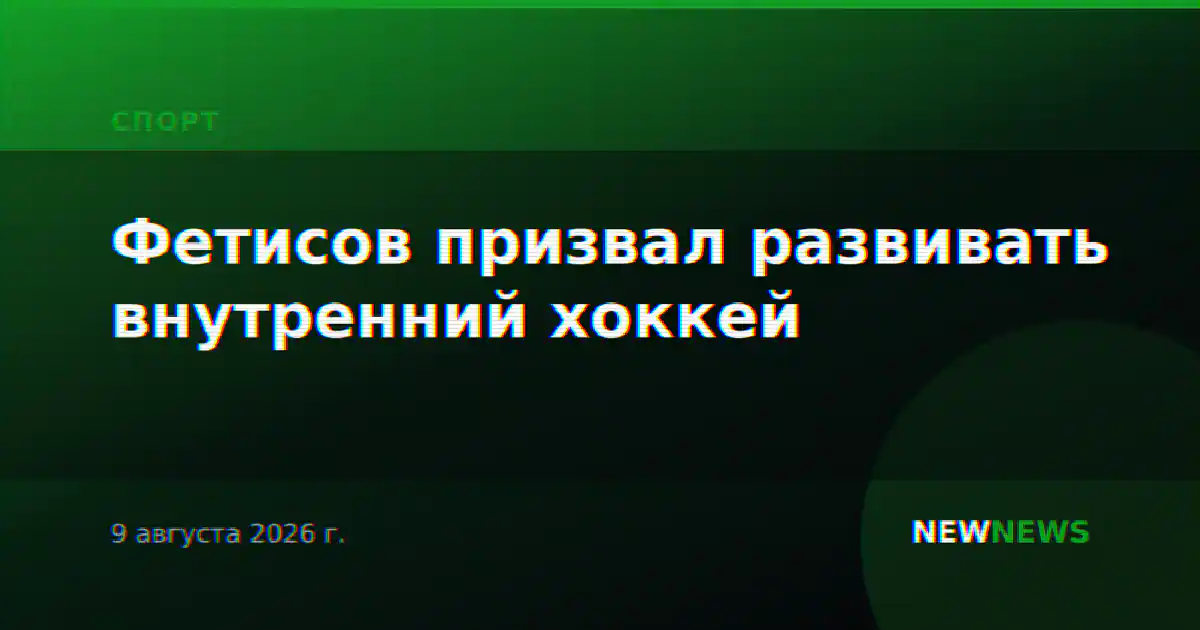Фетисов призвал развивать внутренний хоккей