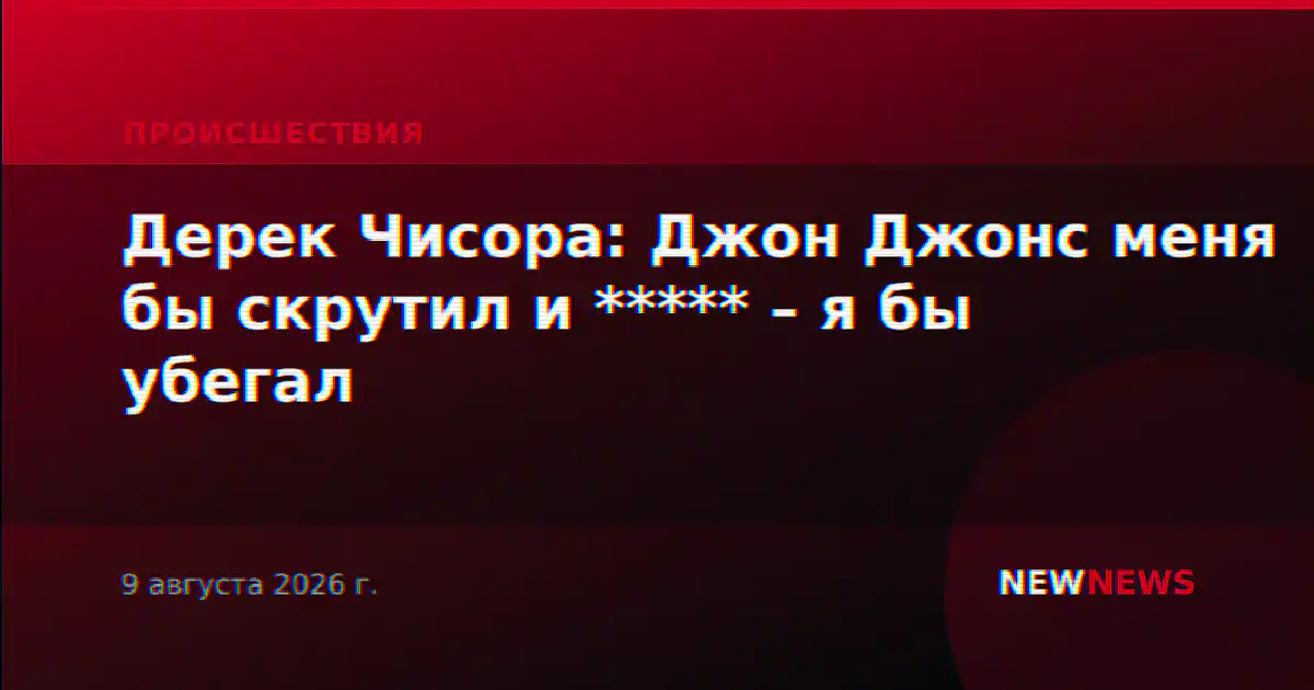 Дерек Чисора: Джон Джонс меня бы скрутил и ***** – я бы убегал