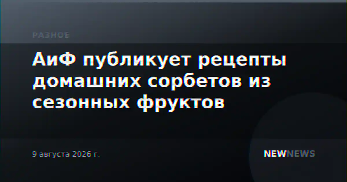 АиФ публикует рецепты домашних сорбетов из сезонных фруктов