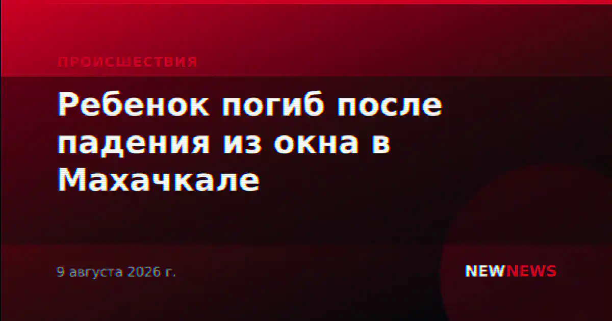 Ребенок погиб после падения из окна в Махачкале