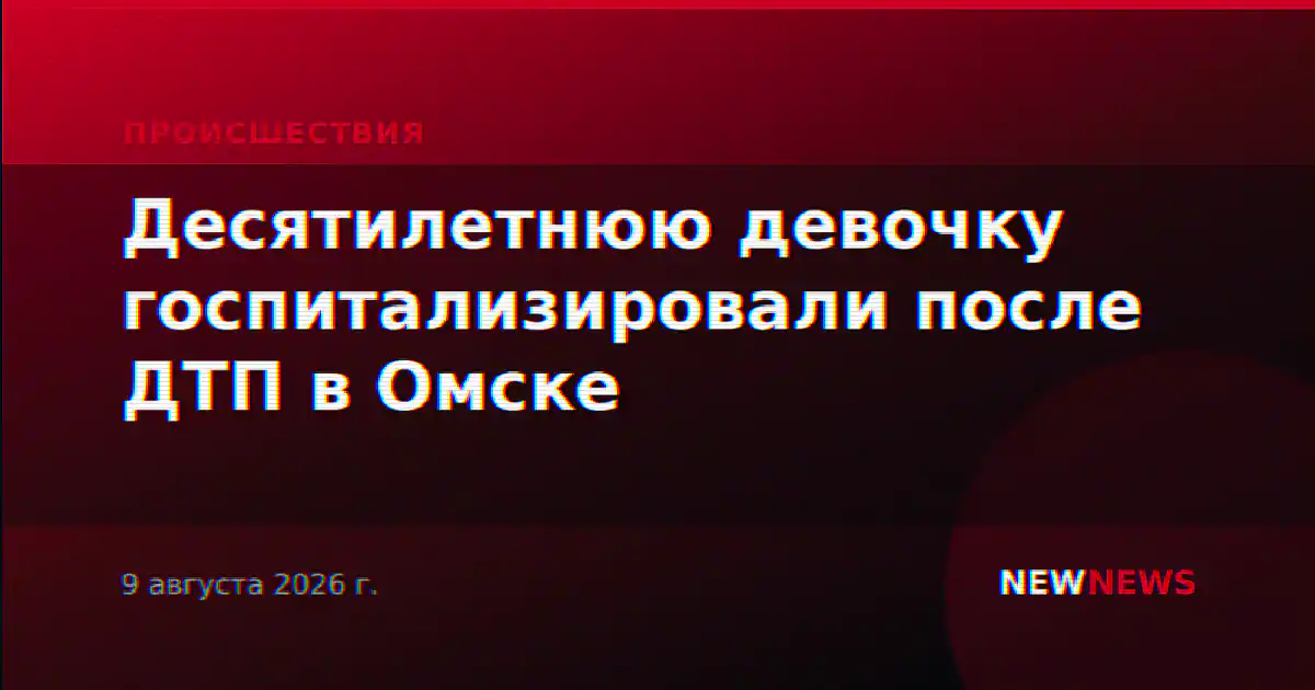 Десятилетнюю девочку госпитализировали после ДТП в Омске