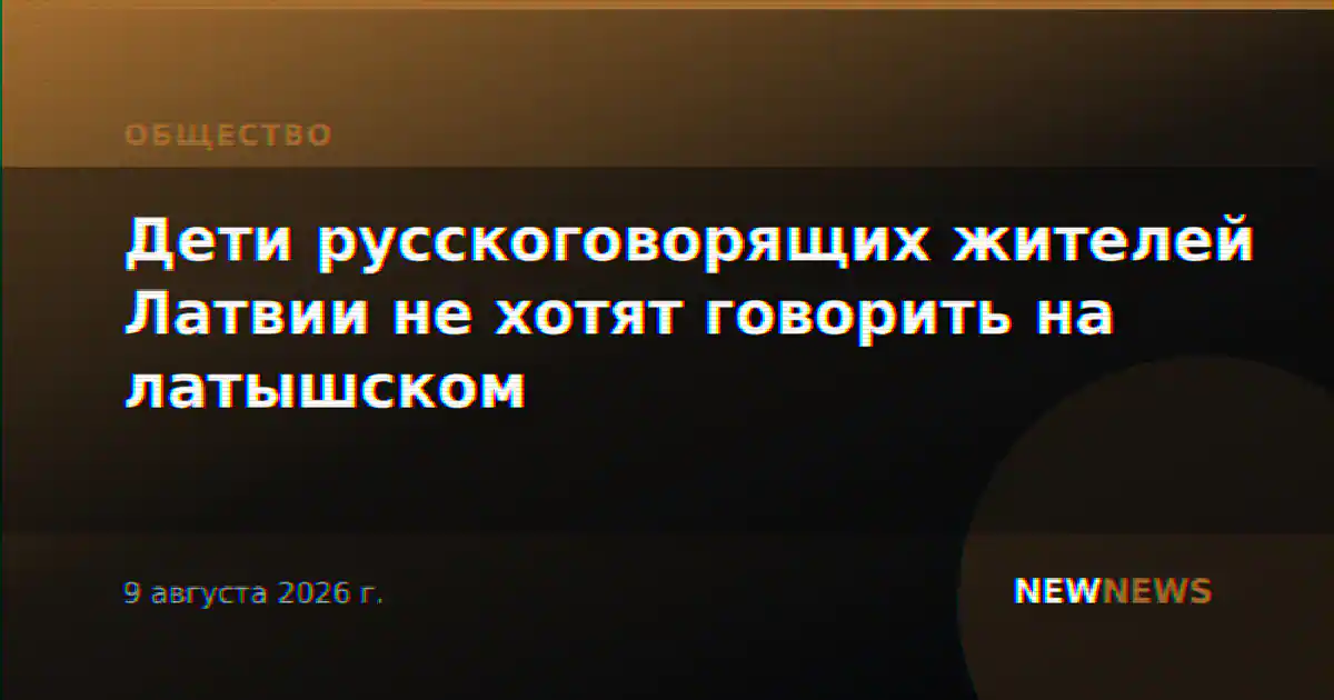 Дети русскоговорящих жителей Латвии не хотят говорить на латышском