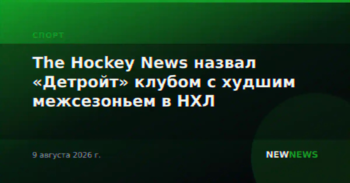 The Hockey News назвал «Детройт» клубом с худшим межсезоньем в НХЛ